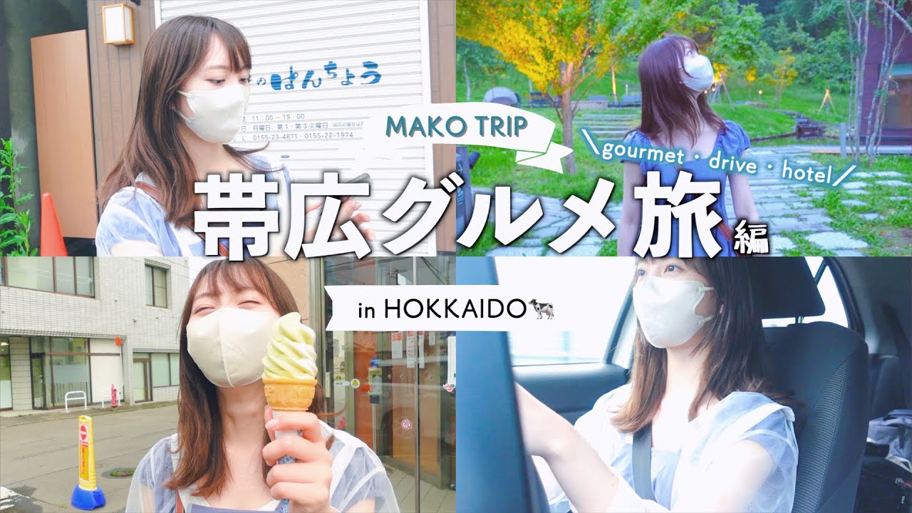 【まこ旅】北海道・帯広で美味しいグルメ探し旅❕🐮｜ドライブ🚗｜〜私の運の悪さに世界が驚き〜（前編）