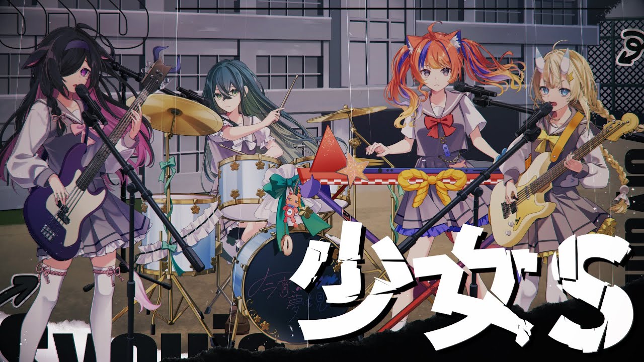 【演奏＆歌ってみた】少女S / 今宵、××と夢を見る。