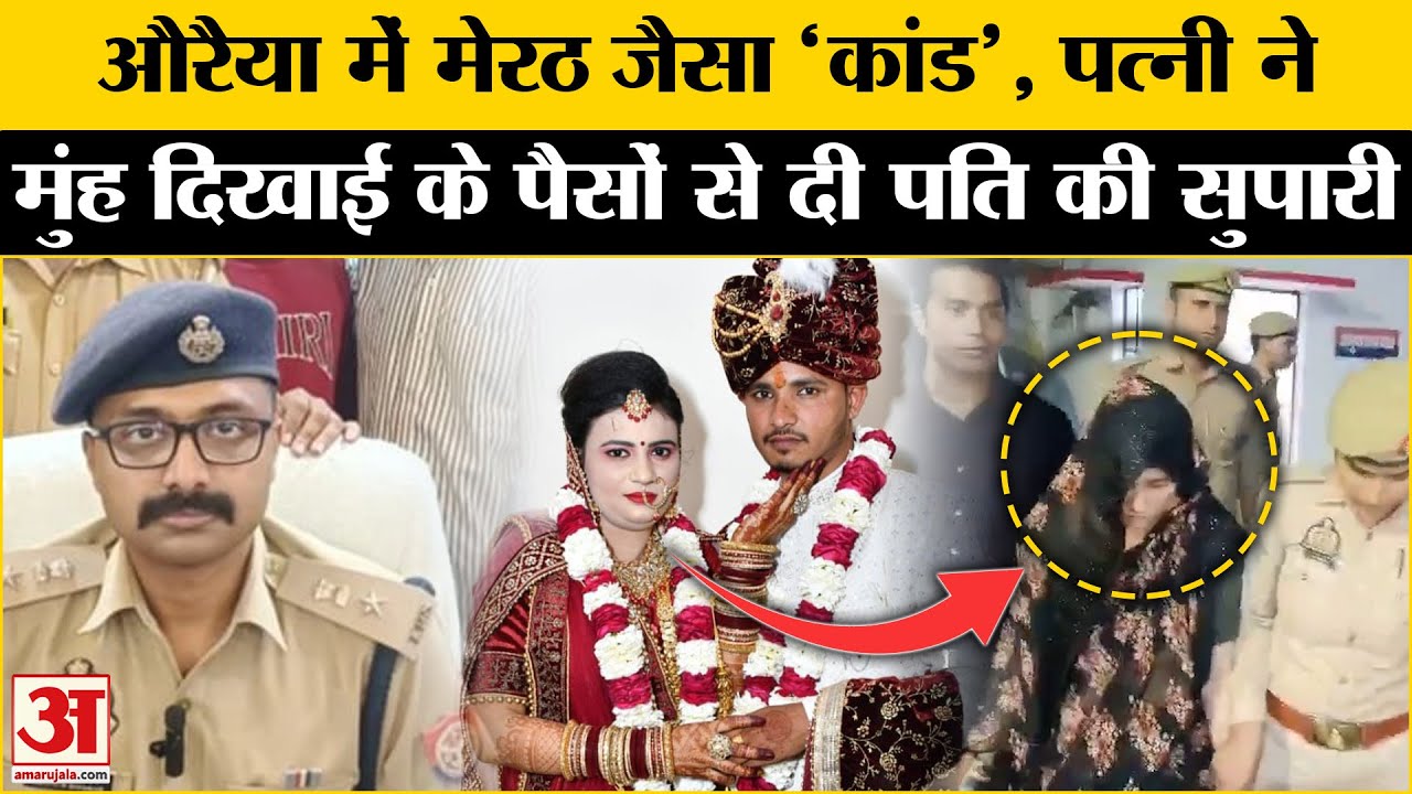Auraiya Crime Case: औरैया से सामने आया चौंकाने वाला मामला, पत्नी ने दी पति की सुपारी! | Meerut Case