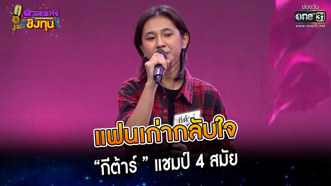 แฟนเก่ากลับใจ : “กีต้าร์ ” แชมป์ 4 สมัย | Highlight ดวลเพลงชิงทุน2023 Ep.1217 | 4 เม.ย.66