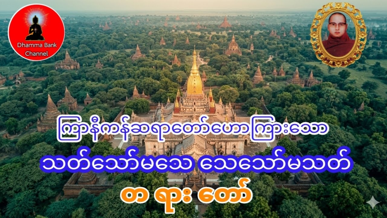 တရားနာရင်းရယ်မောစေသောဝ် #ကြာနီကန်တရားတော်များ #တရားတော်များ #ပရိတ်ပဌာန်း