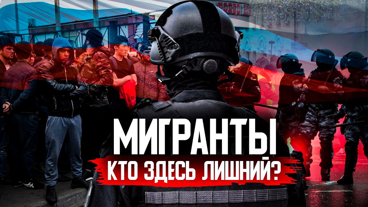 МИГРАНТЫ В РОССИИ: Необходимость или Предательство?