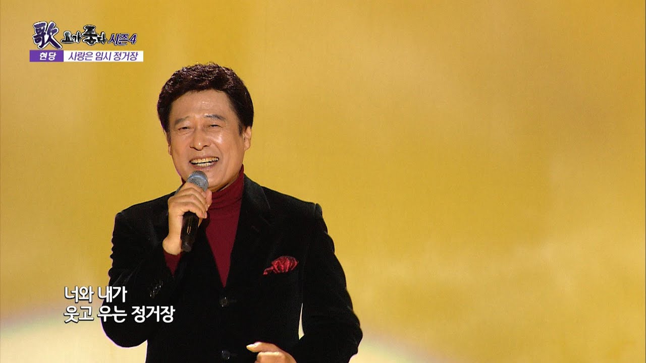 가수 현당, 사랑은 임시정거장, 태종대의 밤, 가요가좋다 시즌4 653회