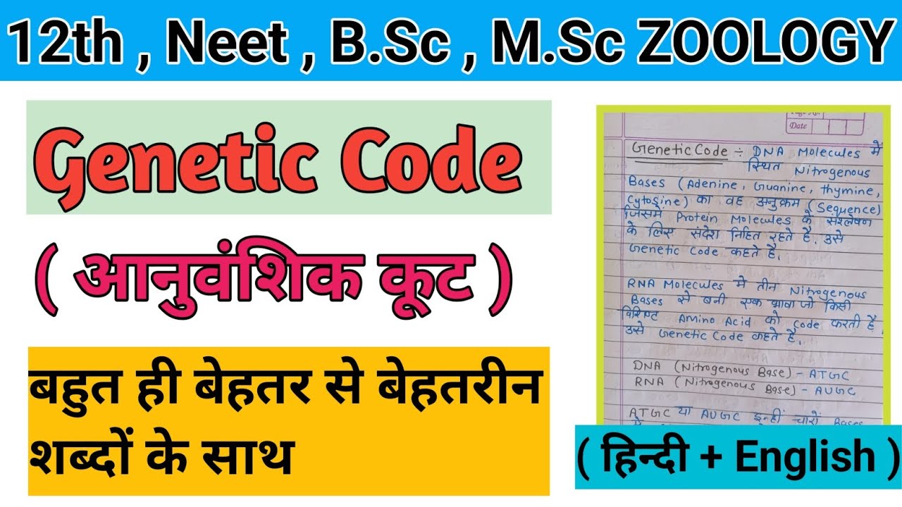 Genetic Code ( अनुवांशिक कूट ) || genetic code in hindi #genetic_code #zoology  #codon