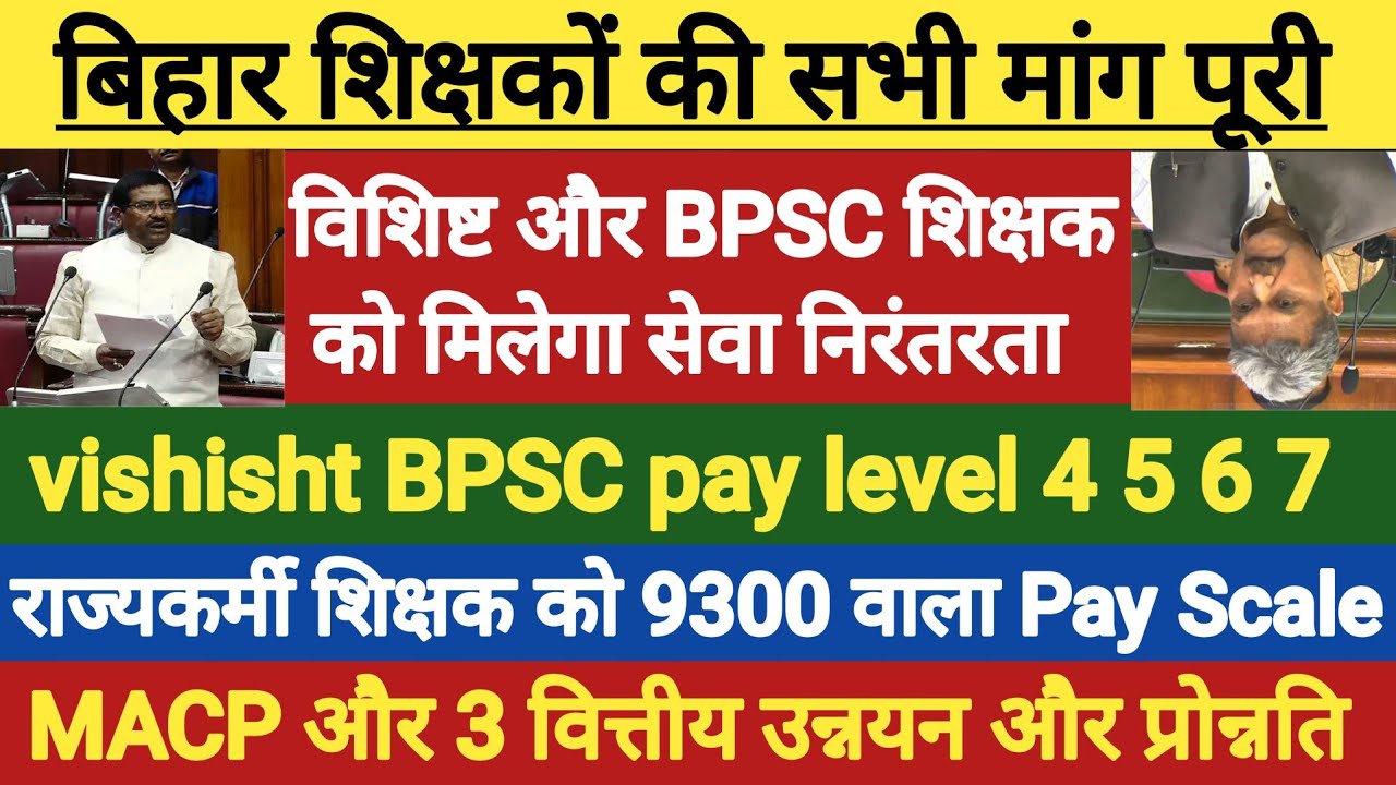शिक्षकों की सभी मांग पूरी ।विशिष्ट BPSC को मिलेगा सेवा निरंतरता।विशिष्ट BPSC को मिलेगा केंद्रीय वेतन