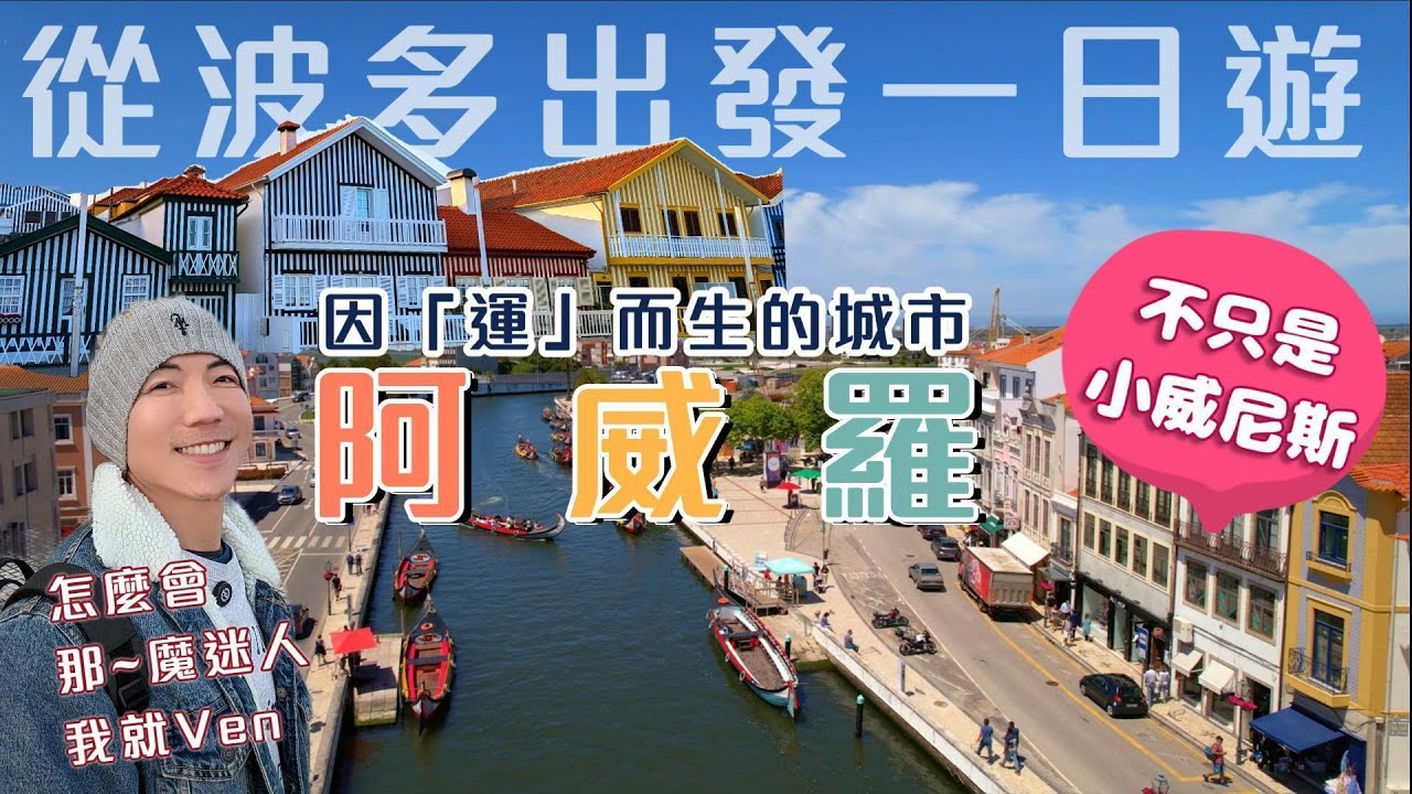 因「運」而生的迷人城市：葡萄牙阿威羅 the charming city Aveiro(one day tour from porto) with English subtitles