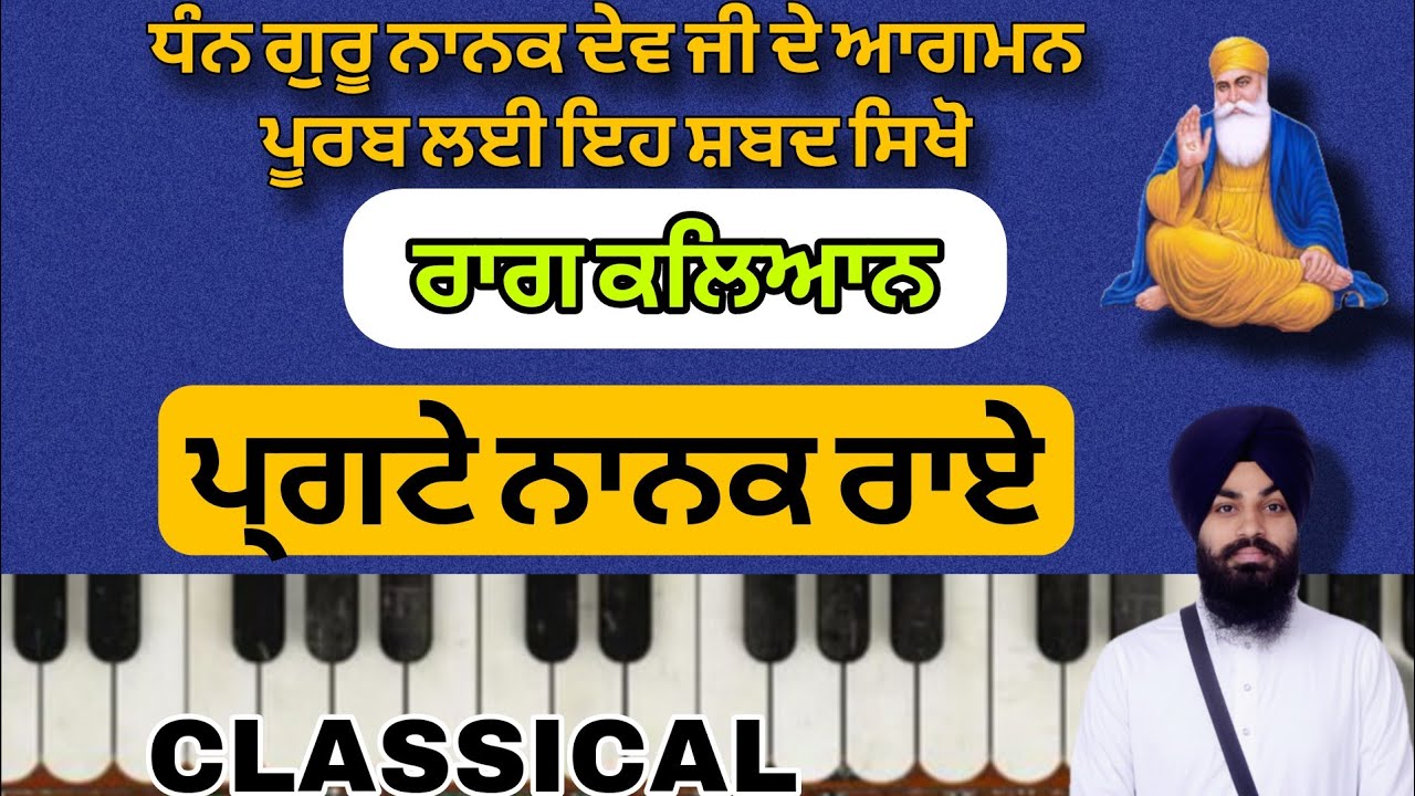 ਪ੍ਰਗਟੇ ਨਾਨਕ ਰਾਏ । ਸ੍ਰੀ ਗੁਰੂ ਨਾਨਕ ਦੇਵ ਜੀ ਦੇ ਪ੍ਰਕਾਸ਼ ਪੁਰਬ ਲਈ ਇਹ ਸ਼ਬਦ ਸਿਖੋ । ਭਾਈ ਬਿਕਰਮ ਸਿੰਘ ਵੇਰਕਾ 