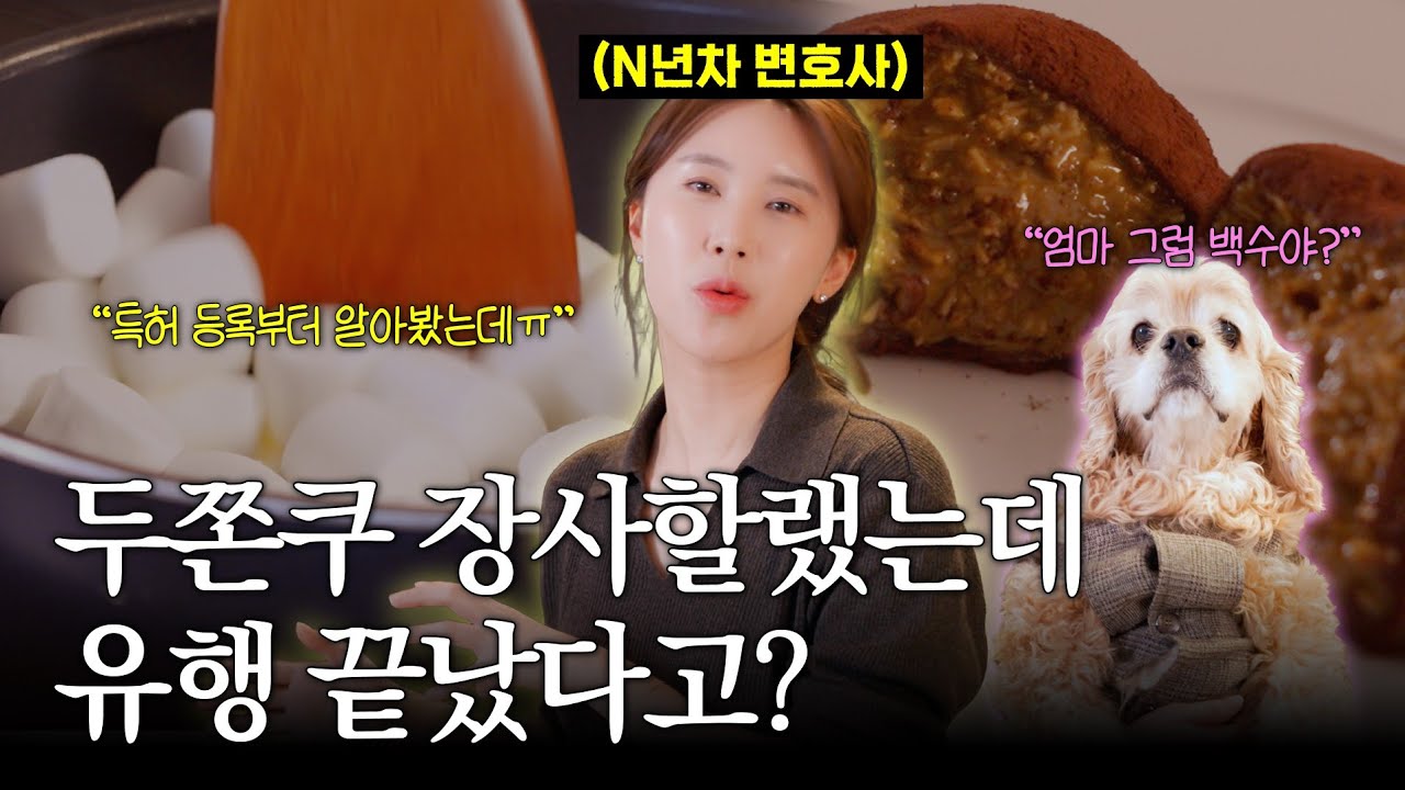 변호사 때려치워도 될 지 두쫀쿠 만들어봤습니다 | 상표권 등록하면 대박인데 법적으로 가능할까요?