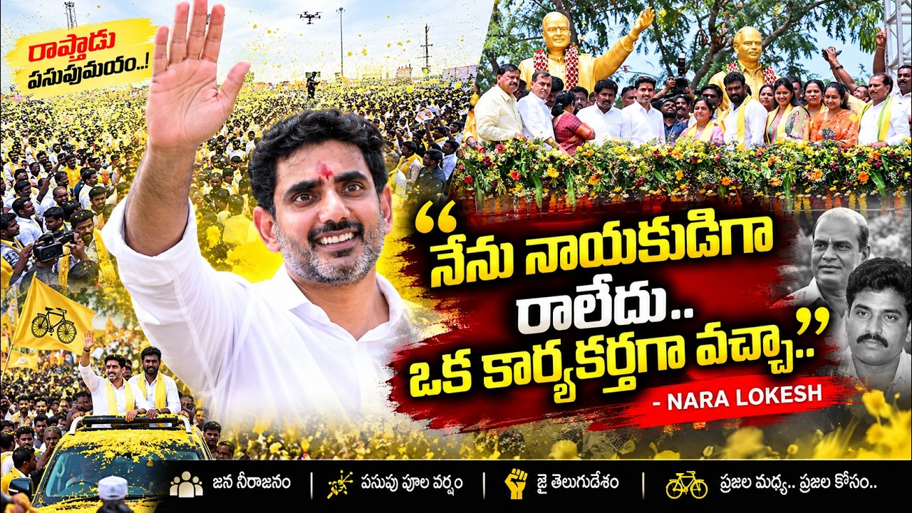నేను నాయకుడిగా రాలేదు.. ఒక కార్యకర్తగా వచ్చా..| NARA LOKESH|@ YSRTV