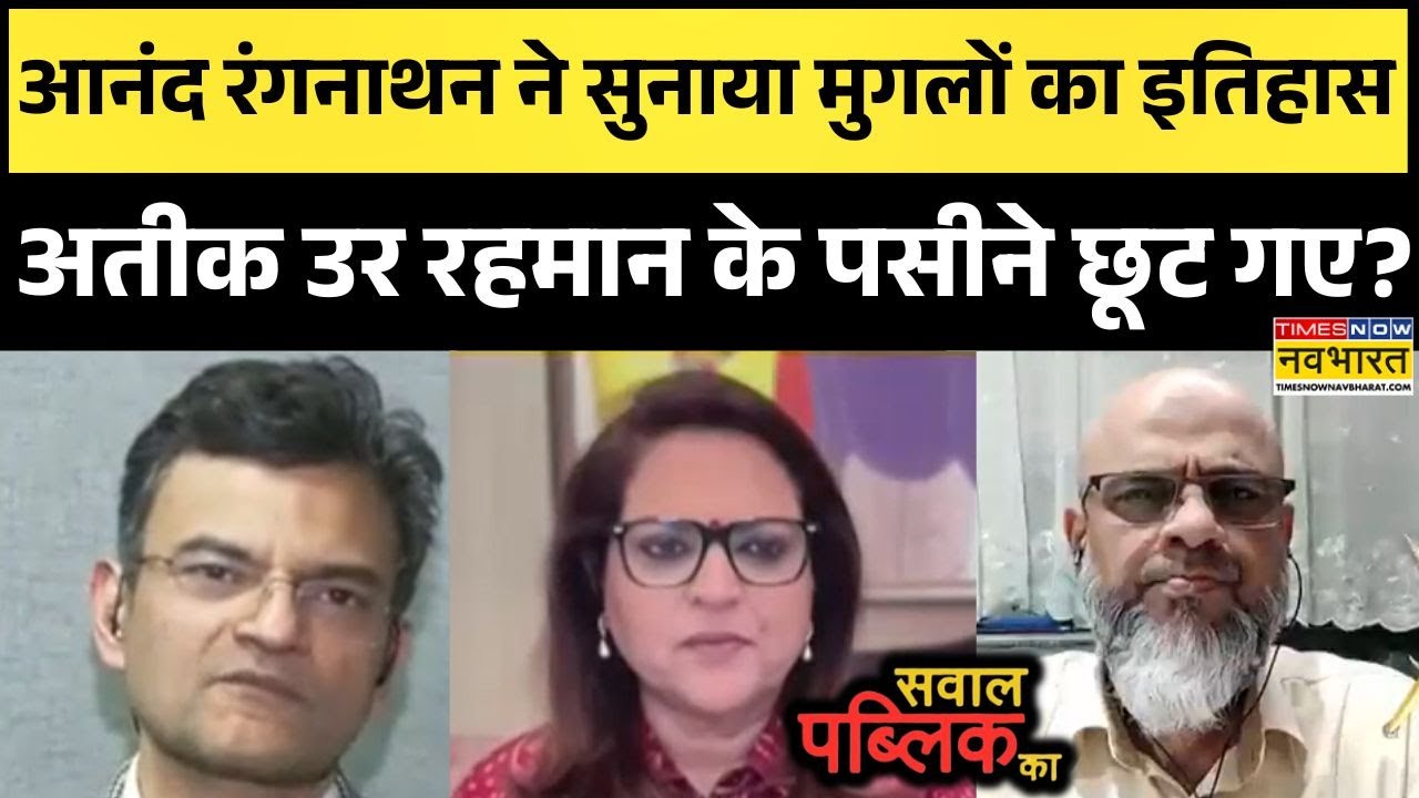 Anand Ranganathan | Sawal Public Ka: 'मुगल इतिहास' का राग अलाप रहे पैनलिस्ट को आनंद ने जो सुनाया !