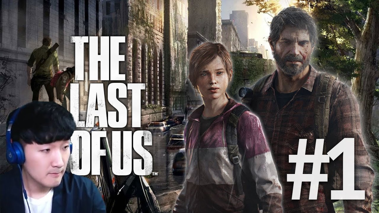 눈물의 명작게임 더 라스트 오브 어스 플레이 The Last of Us #1