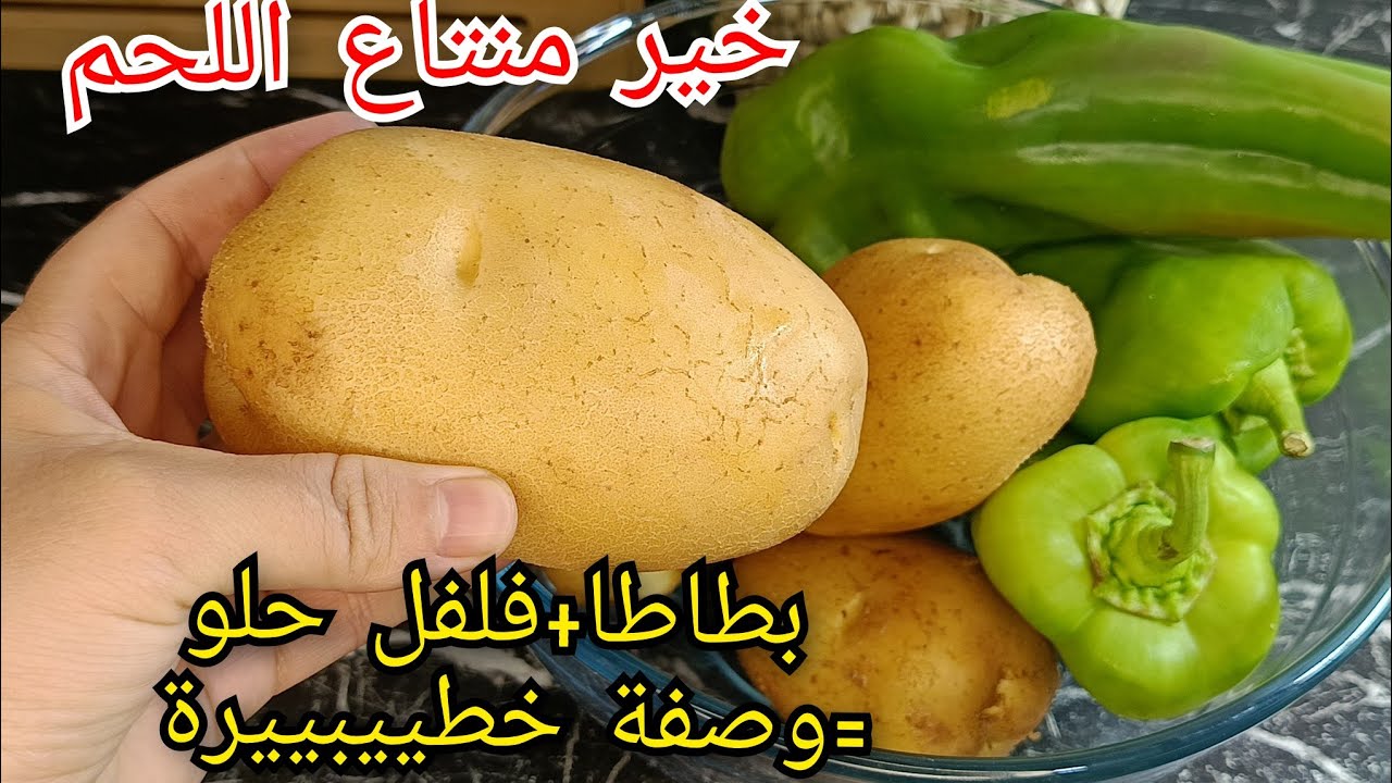 🔴 طبق خطييير ببطاطا وفلفل حلو فقط🔥 بدون لحوم اكسبريس ويحمر الوجه