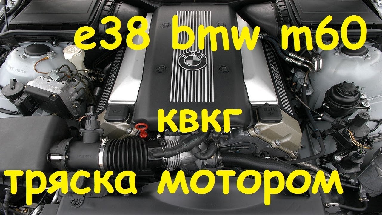 BMW E38 m60b30 трясет