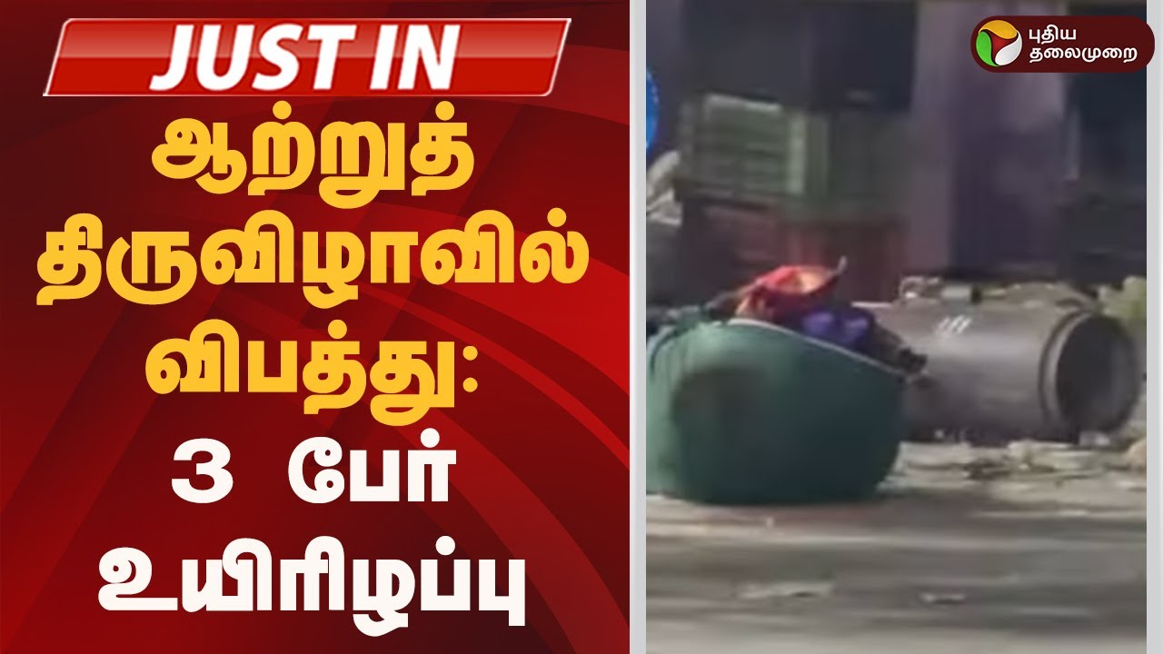 #JUSTIN | ஆற்றுத் திருவிழாவில் விபத்து: 3 பேர் உயிரிழப்பு | Kallakurichi