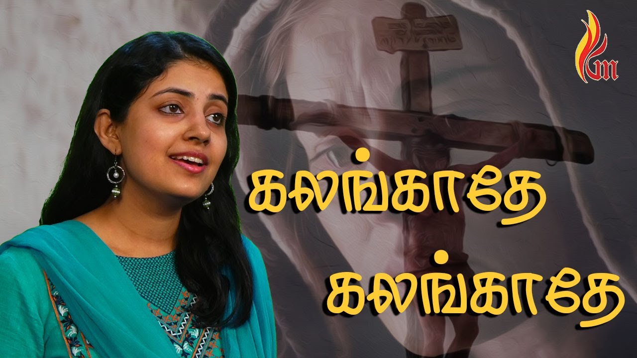 Kalangaathey Kalangathey | கலங்காதே கலங்காதே | Jebathotta Jeyageethangal