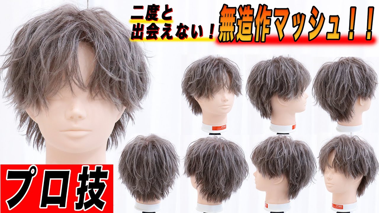 【再現性無し！？】雰囲気抜群のカッコイイ”無造作スタイル”をガチで作ってみた！