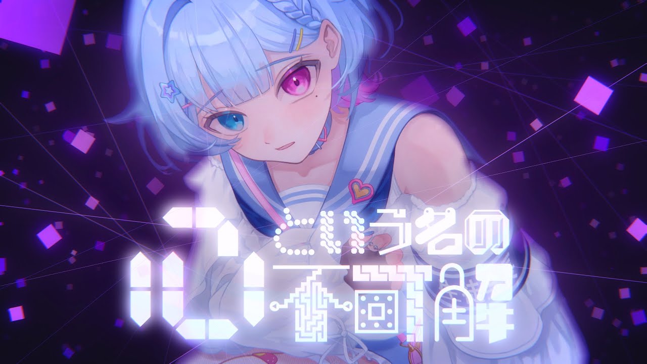 心という名の不可解 / 夢川夢 (Cover)