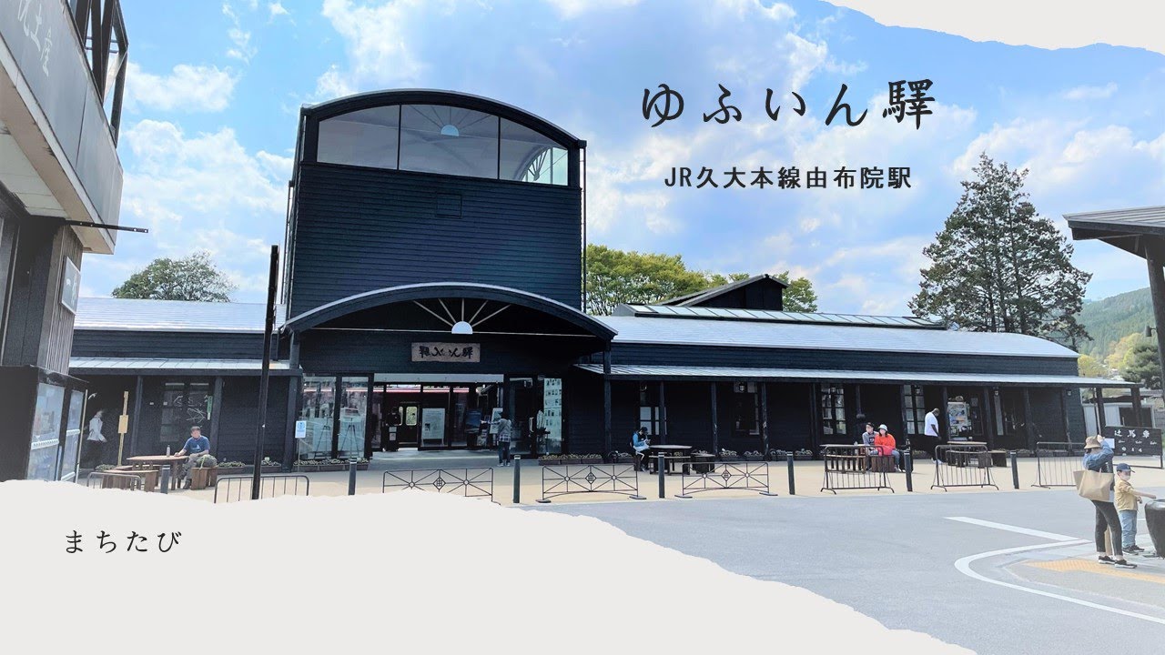 【大分・由布院駅 】由布院にとけ込んだアートな駅
