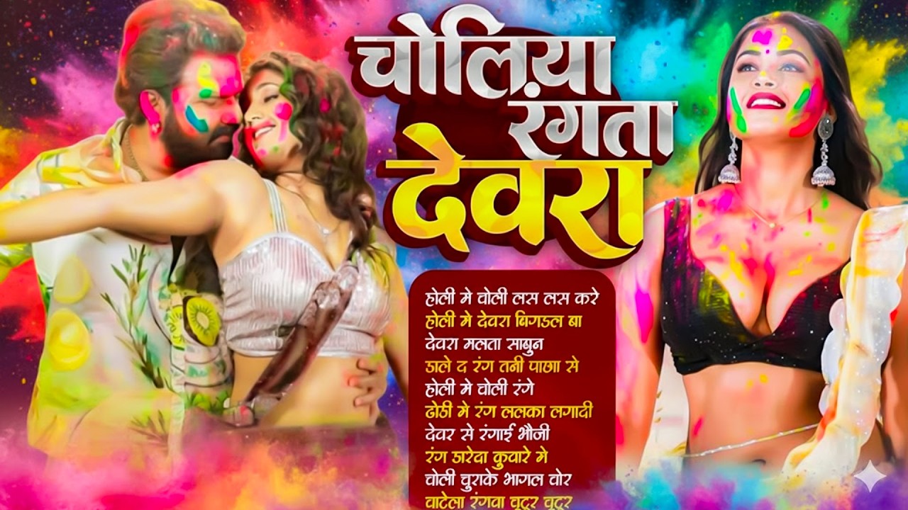 #2026 Holi Song Bhojpuri Nonstop | New Holi Bhojpuri Song Nonstop | #bhojpurisong #holi #nonstop |