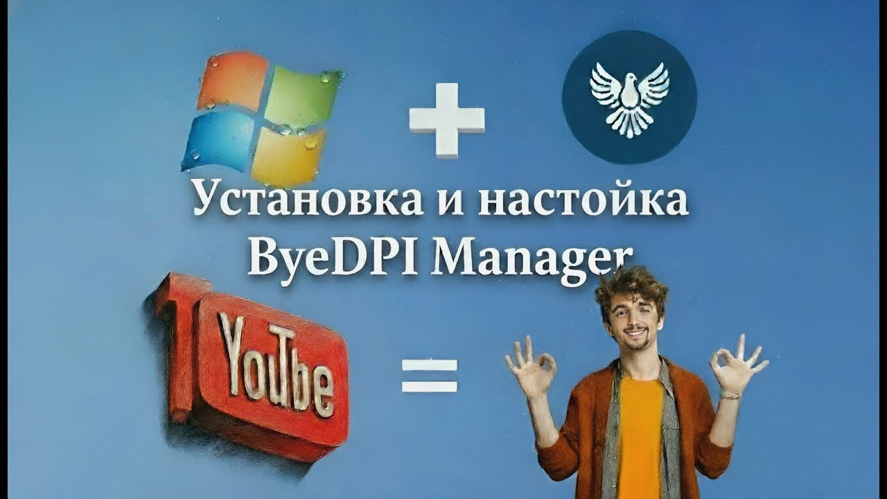 Установка и настройка ByeDPI Manager за 15 минут
