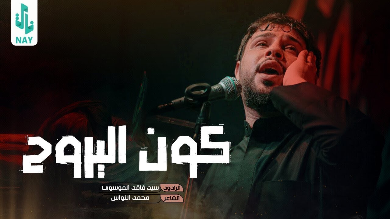 كون اليروح | سيد فاقد الموسوي | Video 2023