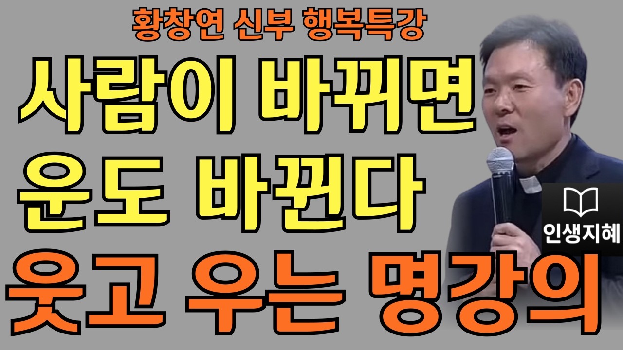 사람이 바뀌면 운도 바뀐다ㅣ친구 따라 인생 달라진다ㅣ황창연신부님최근강의ㅣ황창연신부행복특강 l 명언ㅣ지혜 l 지혜의 말씀ㅣ인생조언