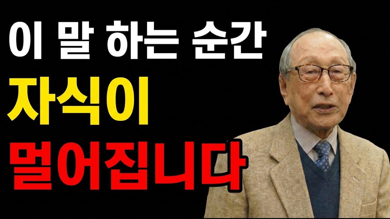노년이 이 말을 하는 순간, 자식들은 멀어집니다. 절대 3가지 말, 삼켜야 복이 옵니다 | 김형석 교수의 경고