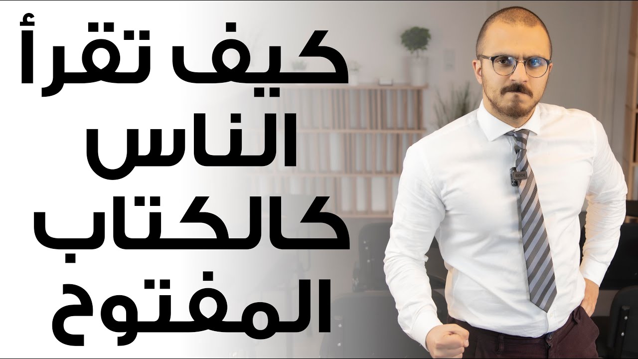 لغة الجسد :  كيف تقرأ الناس كالكتاب المفتوح