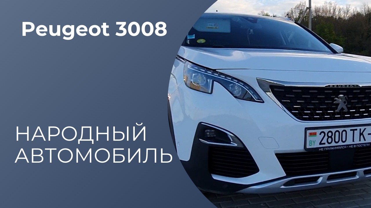 Peugeot 3008 II - НАРОДНЫЙ АВТОМОБИЛЬ | ОТЗЫВ - ОБЗОР