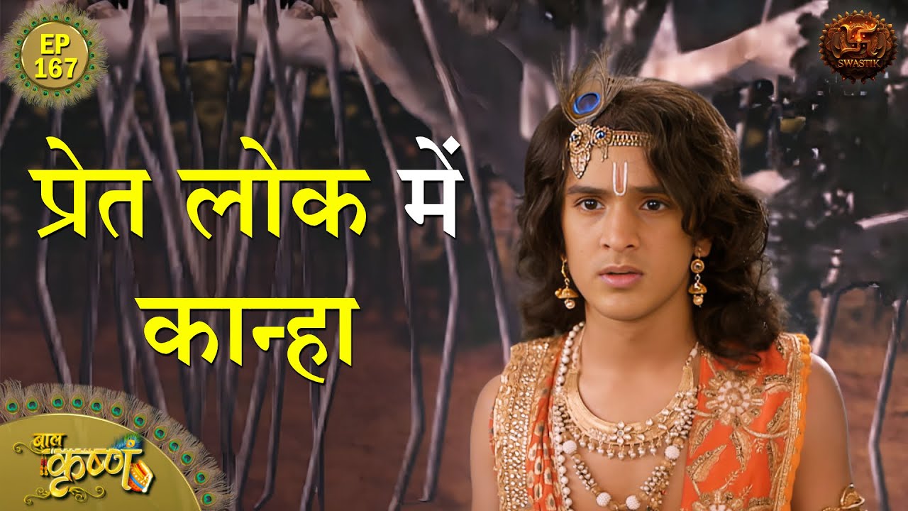 प्रेत लोक में कान्हा | Episode 167 | Baal Krishna | Swastik Productions