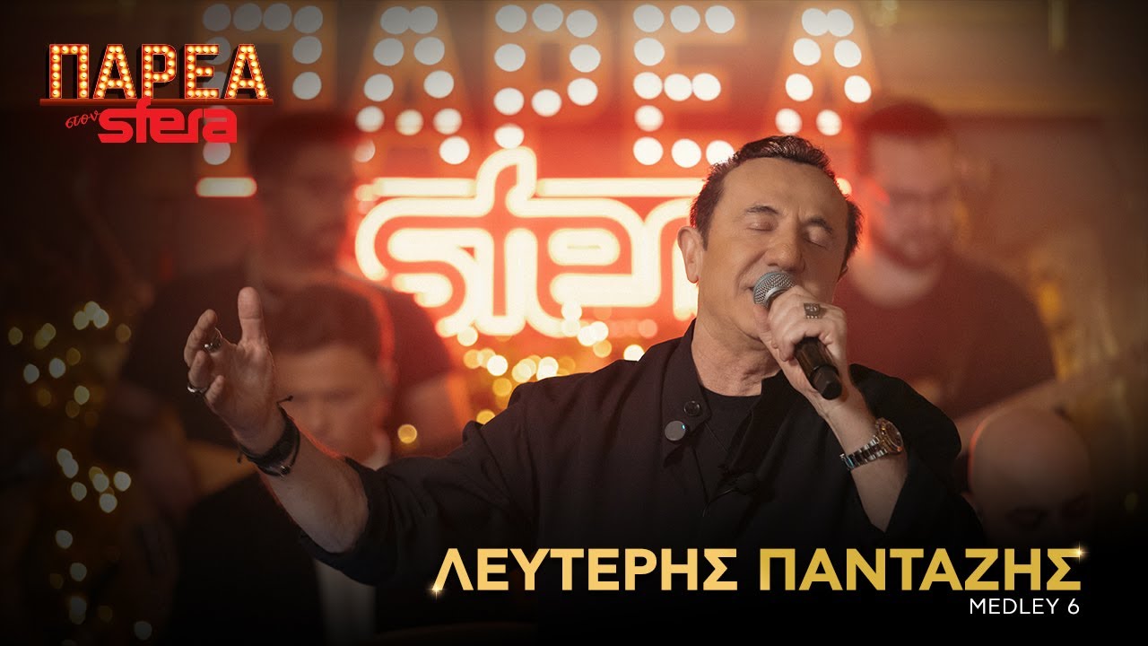 Λευτέρης Πανταζής | Medley 6 | Sfera 102,2