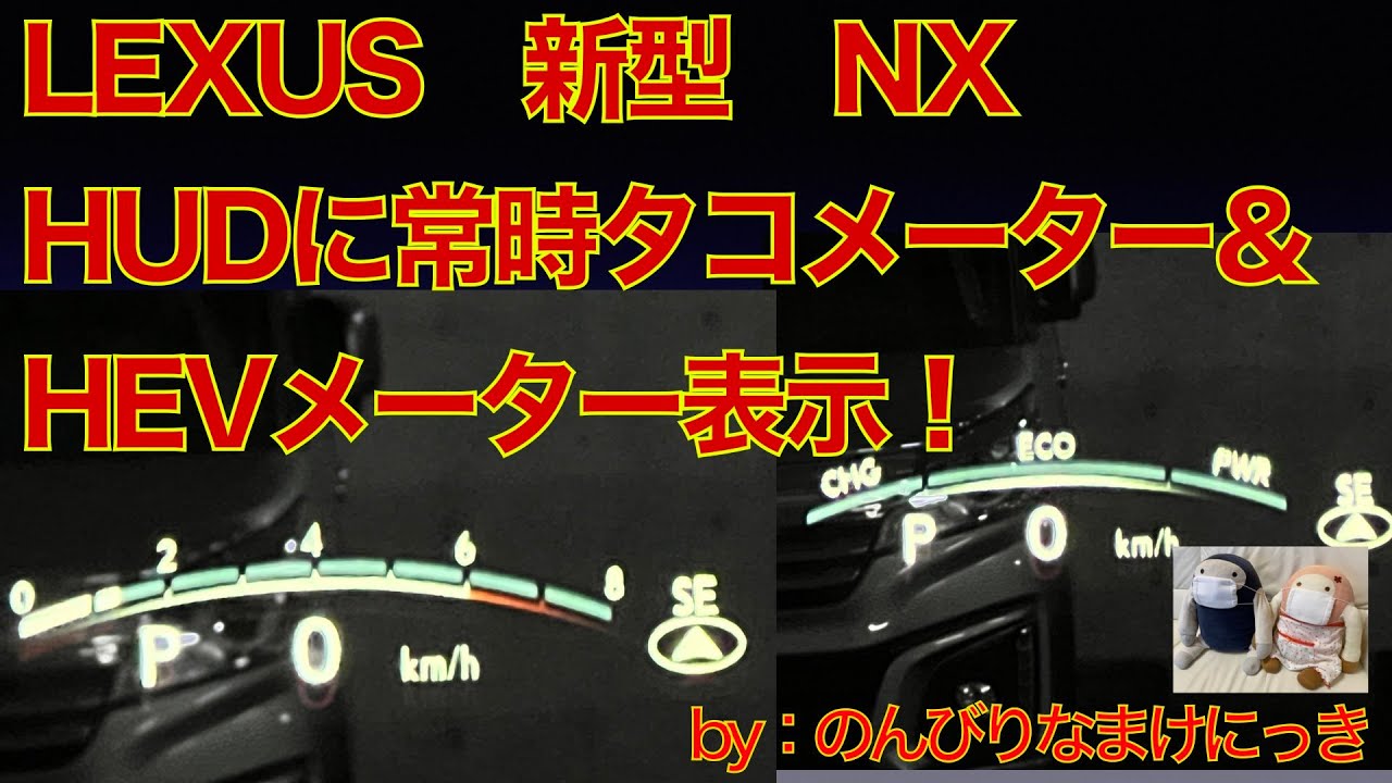 新型レクサスNX　HUDに常時「タコメーター」やハイブリッドメーターを表示で快適に！