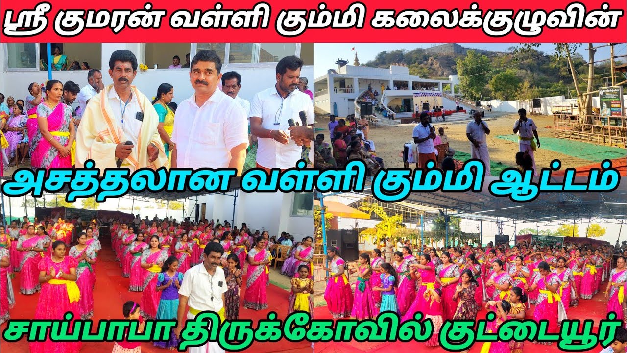 புழுதி பறக்க வள்ளி கும்மி ஆட்டம்| ஶ்ரீ குமரன் வள்ளி கும்மி கலைக்குழு குட்டையூர் சாய்பாபா கோவில் 