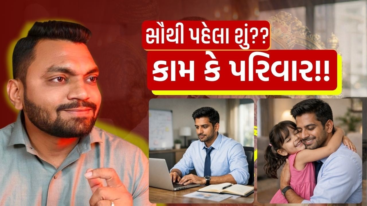 સૌથી પહેલા શું?? કામ કે પરિવાર!! #thegujjumotivation #gujaratistory #hearttouchingstory