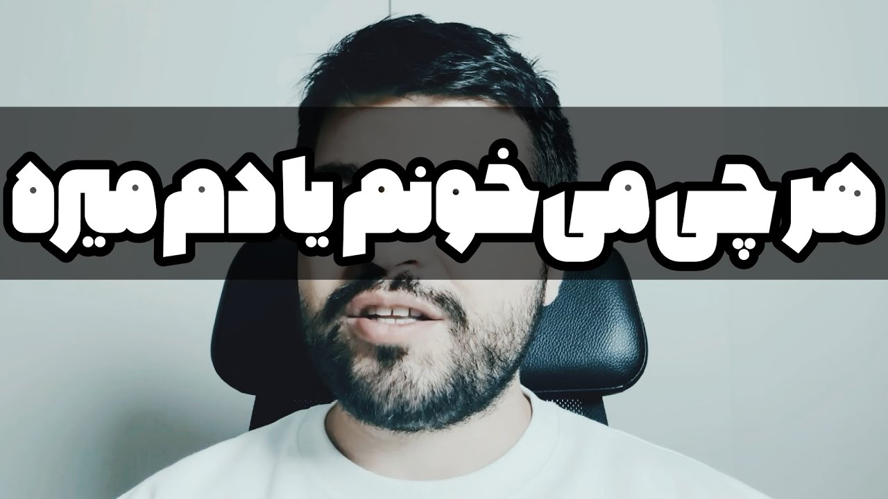 هر چی میخونم یادم میره، چطوری زمان بذارم؟