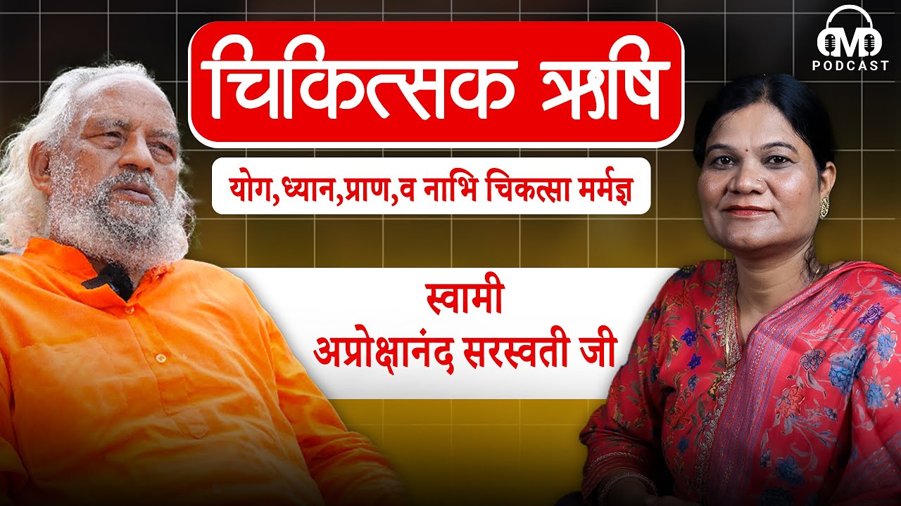 योग,प्राण,ध्यान व नाभि चिकत्सा मर्मज्ञ || Ft. स्वामी अप्रोक्षानंद सरस्वती || ISHA Retreat / Podcast