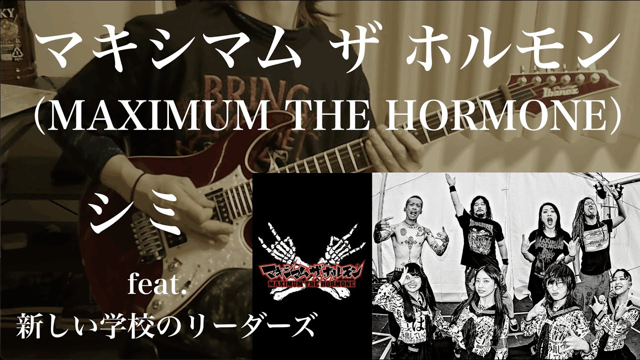 【マキシマム ザ ホルモン(MAXIMUM THE HORMONE)】シミ(SHIMI)feat.新しい学校のリーダーズ(ATARASHII GAKKO!) 弾いてみた(guitar cover)