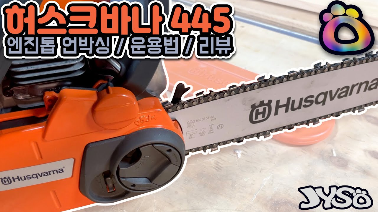 허스크바나445 엔진톱 언박싱 & 리뷰합니다. | Husqvarna 445 chain saw | JYSO | 지소