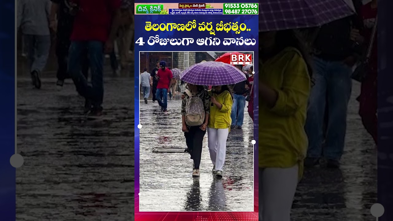 Telangana Rain Fury 🌧️ Non-Stop Rains for 4 Days | Flood Alert || BRK News