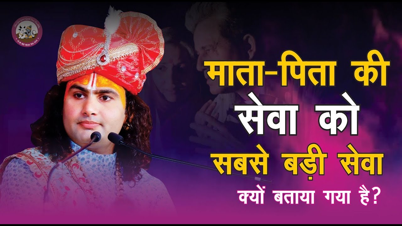 जानिए माता पिता की सेवा सभी सेवाओं में सबसे बड़ी सेवा क्यों कहा है । श्री अनिरुद्धाचार्य जी महाराज