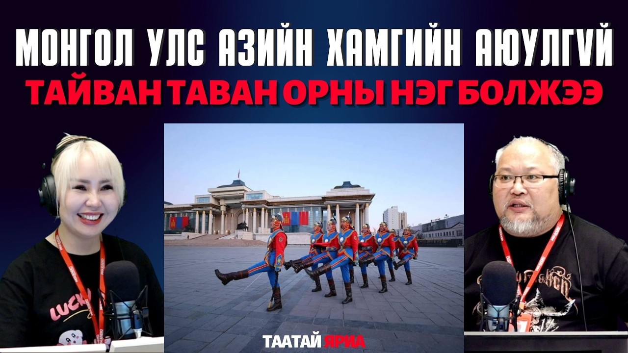 Таатай яриа | 2026-02-24 | Тайван Монгол орон