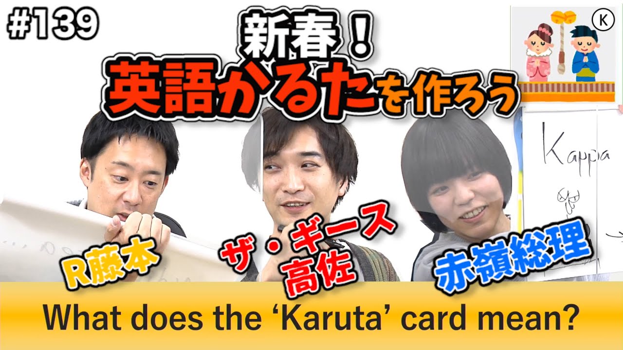 新春！英語かるたを作ろう/ Happy New Year! Let's make English Karuta〜第139回タカサ大喜利倶楽部 2022.1.4
