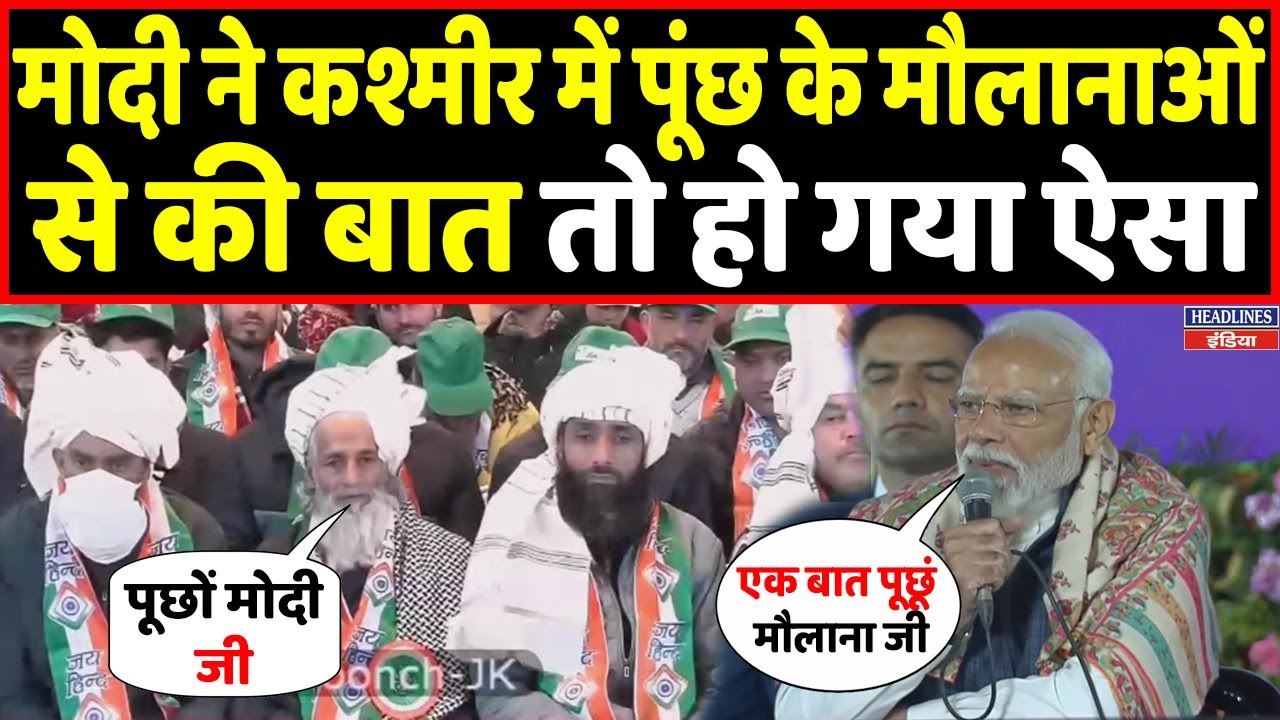Modi ने Jammu Kashmir में जब मंच से पूंछ के मौलानाओं से पूछ ली ये बात | Headlines India