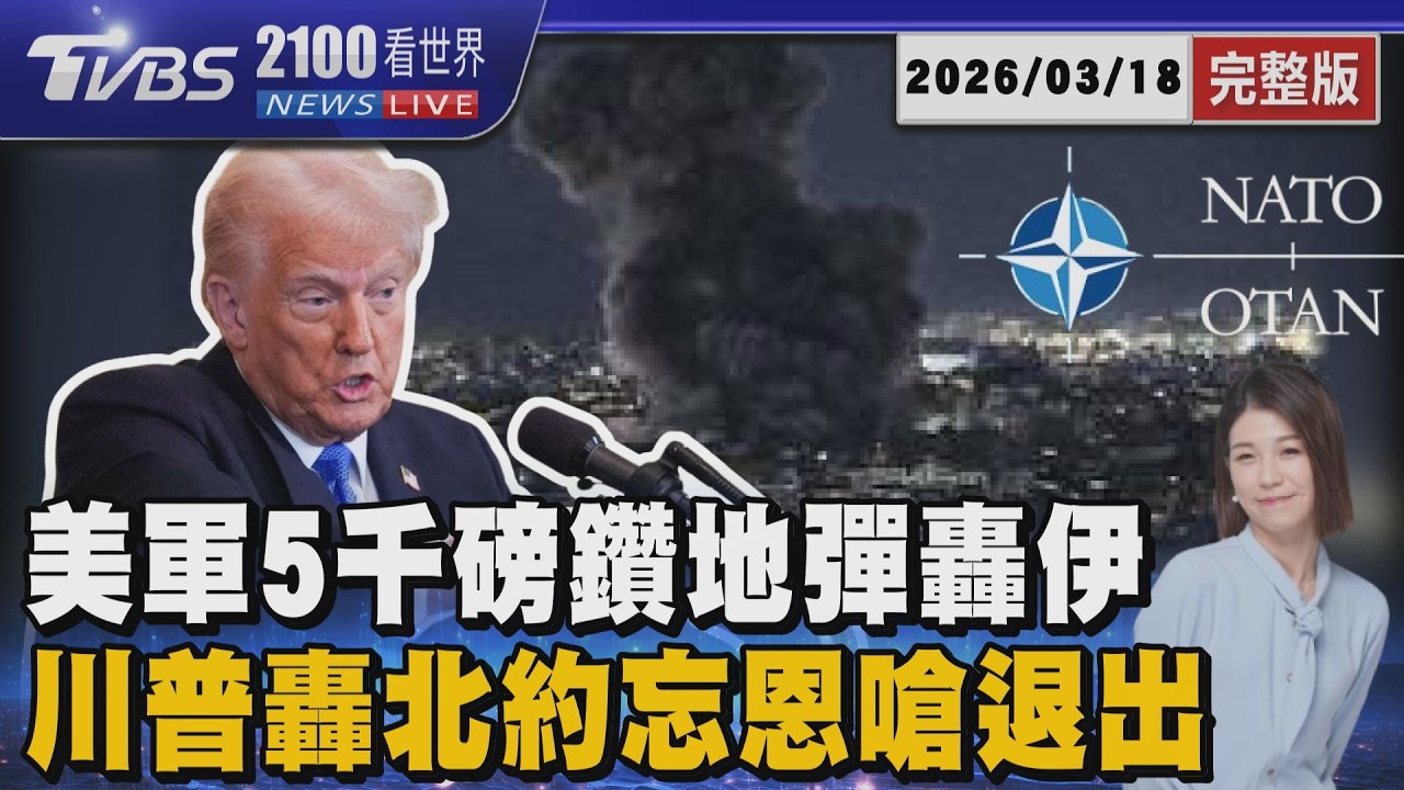 荷姆茲海峽危機擴大！美軍5000磅鑽地彈炸伊朗飛彈基地 川普叫不動盟友「護航」  揚言「退出北約」20260318｜2100TVBS看世界完整版｜TVBS新聞   @tvbsnews24live