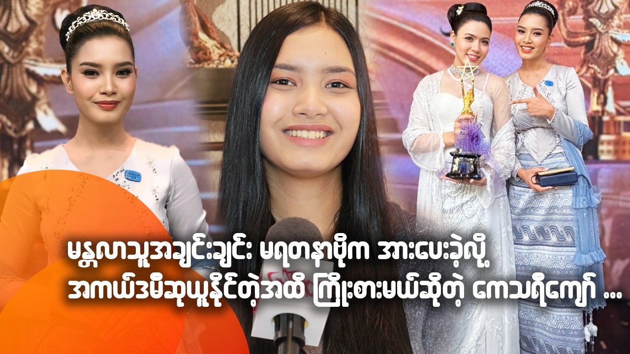 မန္တလာသူအချင်းချင်း မရတနာဗိုက အားပေးခဲ့လို့ အကယ်ဒမီဆုယူနိုင်တဲ့အထိ ကြိုးစားမဲ့ ကေသရီကျော်