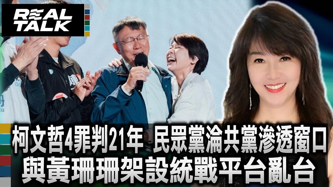 柯文哲4罪被判21年 驚爆民眾黨淪共產黨滲透窗口 與黃珊珊架設統戰平台亂台灣/重判揭開假海選 柯文哲親手引共諜入台灣國會｜廖筱君 REAL TALK真實對話_20260329