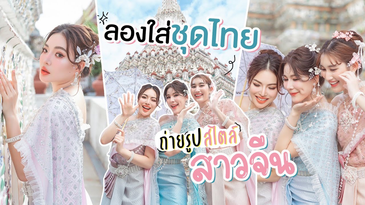 Vlog วัดอรุณ ลองใส่ชุดไทย ถ่ายรูปสไตล์ ’สาวจีน‘ 🇹🇭🇨🇳 | กับคุณ #จันจิ & #เบสคำสิงห์