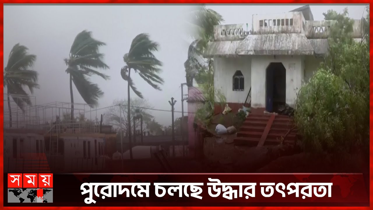 ১২ ঘণ্টা পরই ম্রিয়মাণ ঘূর্ণিঝড় 'দানা' | Cyclone Dana | Weather Update | Kolkata | Somoy TV