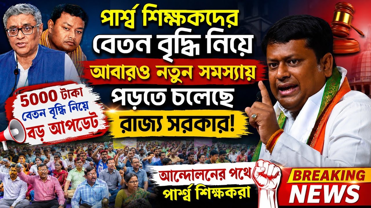 পার্শ্ব শিক্ষকদের জন্য বড় আপডেট/ para teacher latest news today/ para teacher news west bengal 