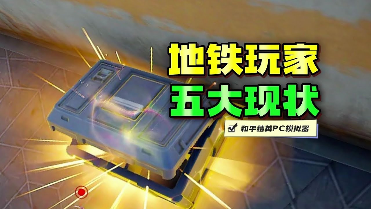 地铁玩家现状！网友：非常真实！